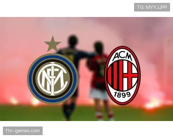 米兰德比大战打响，AC米兰与国际米兰争锋榜首荣耀