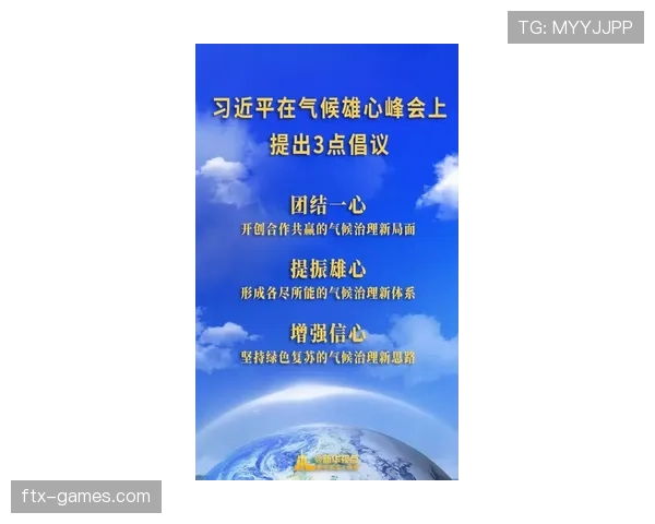 全球气候峰会召开:各国领导人携手应对环境危机,共绘可持续发展蓝图 全球气候峰会召开:各国领导人携手应对环境危机,共绘可持续发展蓝图